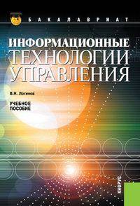 Информационные технологии управления.Уч.пос.-3-е изд.-М.:КноРус,2013.Доп. СУМО /=150093/