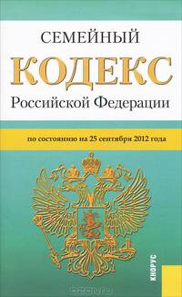 Семейный кодекс Российской Федерации. По состоянию на 25.09.2012