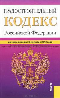 Градостроительный кодекс Российской Федерации по состоянию на 25 сентября 2012 года