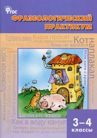 Фразеологический практикум. 3-4 классы. ФГОС
