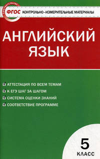 Контрольно-измерительные материалы. Английский язык. 5 класс. ФГОС