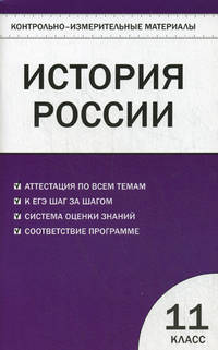 История России. 11 класс. Базовый уровень. Контрольно-измерительные материалы. ФГОС