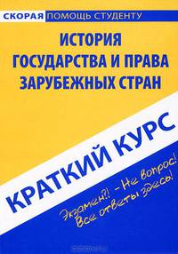 Краткий курс по истории государства и права зарубежных стран. Учебное пособие