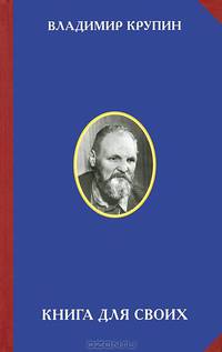 Книга для своих