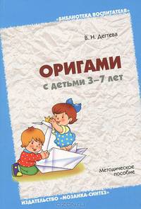 Оригами с детьми 3-7 лет. Методическое пособие