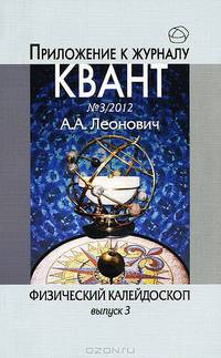 Физический калейдоскоп. Выпуск 3. Приложение к журналу Квант, №3, 2012