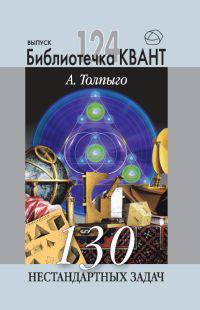 130 нестандартных задач. Библиотечка "Квант", выпуск 124. Приложение к журналу "Квант" №2/2012.