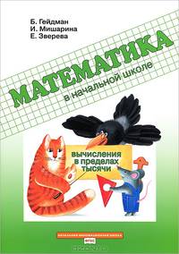 Математика в начальной школе. Вычисления в пределах тысячи. Рабочая тетрадь. ФГОС