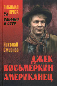 Джек Восьмеркин американец.