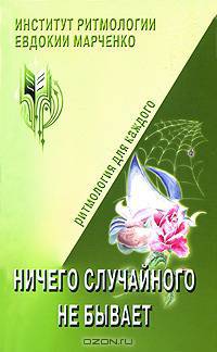 Ничего случайного не бывает