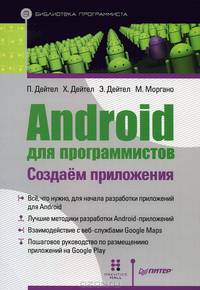 Android для программистов. Создаем приложения