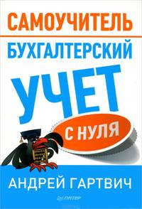 Бухгалтерский учет с нуля: Самоучитель. Гартвич А.В.