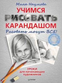 Учимся рисовать карандашом. Рисовать могут все!. Уроки для начинающих художников