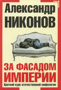 За фасадом империи. Краткий курс отечественной мифологии
