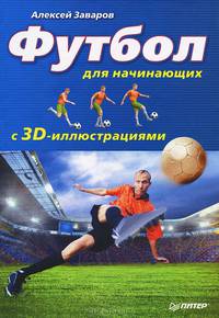 Футбол для начинающих с 3D-иллюстрациями