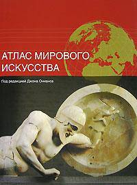 Атлас мирового искусства