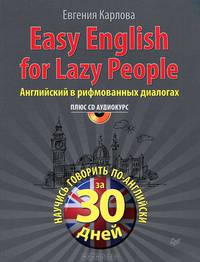 Easy English for Lazy People. Самоучитель разговорного английского языка в рифмованных диалогах с аудиокурсом. Английский за месяц! Английский за рулем!