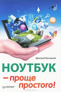 Ноутбук — проще простого!