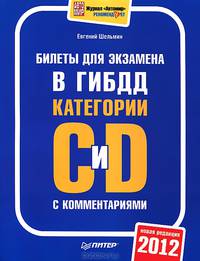 Билеты для экзамена в ГИБДД с комментариями. Категории "С" и "D"