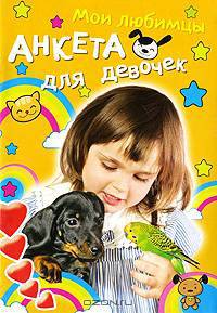 Мои любимцы. Анкета для девочек
