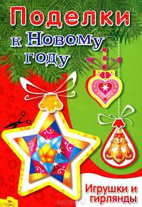 Поделки к Новому году. Игрушки и гирлянды(Стрекоза)