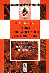 Этика человеческого достоинства. Критика пессимизма и оптимизма