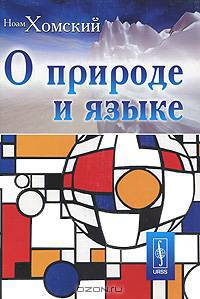 О природе и языке