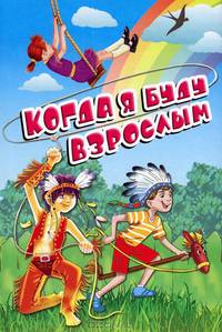 Когда я буду взрослым: стихи (пер.)