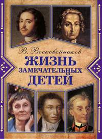 Жизнь замечательных детей. Книга 3