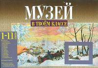 Музей в твоем классе. 1-11 классы. Методическое пособие для учителя