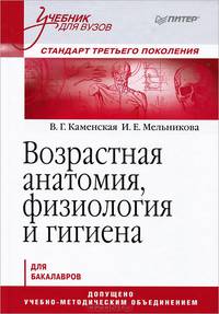 Возрастная анатомия, физиология и гигиена. Учебник для вузов. Стандарт третьего поколения
