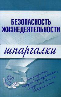 Безопасность жизнедеятельности: Шпаргалки