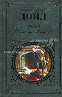 Архив Шерлока Холмса: повесть; рассказы