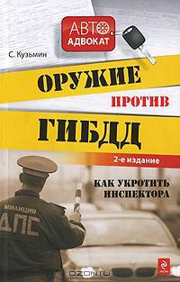 Оружие против ГИБДД: как укротить инспектора. 2-е изд.