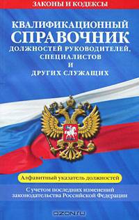 Квалификационный справочник должностей руководителей, специалистов и других служащих