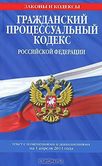 Гражданский процессуальный кодекс Российской Федерации : текст с изм. и доп. на 1 апреля 2011 г.