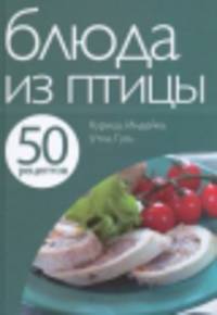 Блюда из птицы. Курица. Индейка. Утка. Гусь
