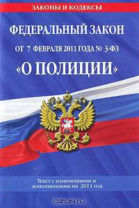 Федеральный закон &quot;О полиции&quot;: текст с изм. и доп. на 2011 год
