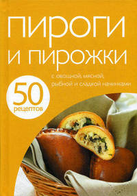 50 рецептов. Пироги и пирожки