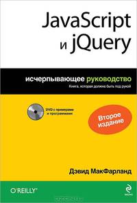 JavaScript и jQuery. Исчерпывающее руководство + DVD - 2 изд.