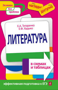 Литература в схемах и таблицах. Эффективная подготовка к ЕГЭ
