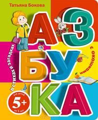 Азбука с окошками в стихах и загадках. Для детей от 5 лет