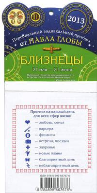 Близнецы. Зодиакальный прогноз на 2013 год