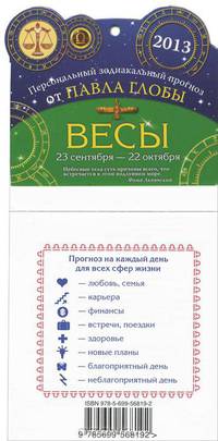 Весы. Зодиакальный прогноз на 2013 год
