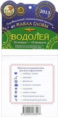 Водолей. Зодиакальный прогноз на 2013 год