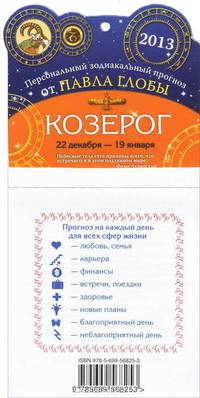 Козерог. Зодиакальный прогноз на 2013 год