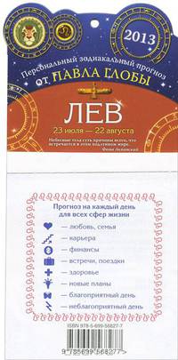 Лев. Зодиакальный прогноз на 2013 год
