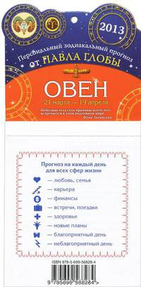 Овен. Зодиакальный прогноз на 2013 год