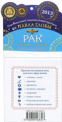 Рак. Зодиакальный прогноз на 2013 год