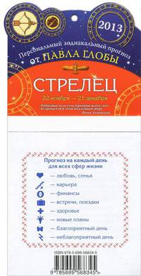Стрелец. Зодиакальный прогноз на 2013 год